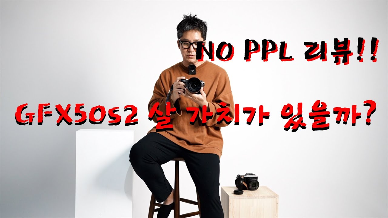 후지의 야심작!! GFX50s2... 왜 내돈내산 리뷰는 없을까? [ 소니, 라이카, 핫셀 유져가 GFX50s2 를 산 이유는? ]