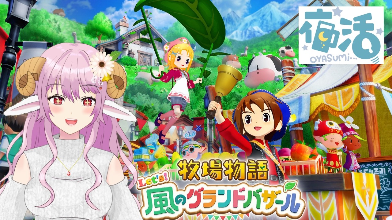 【牧場物語】＃6　 Let's 風のグランドバザール｜夜活配信／陽辻もこ｜