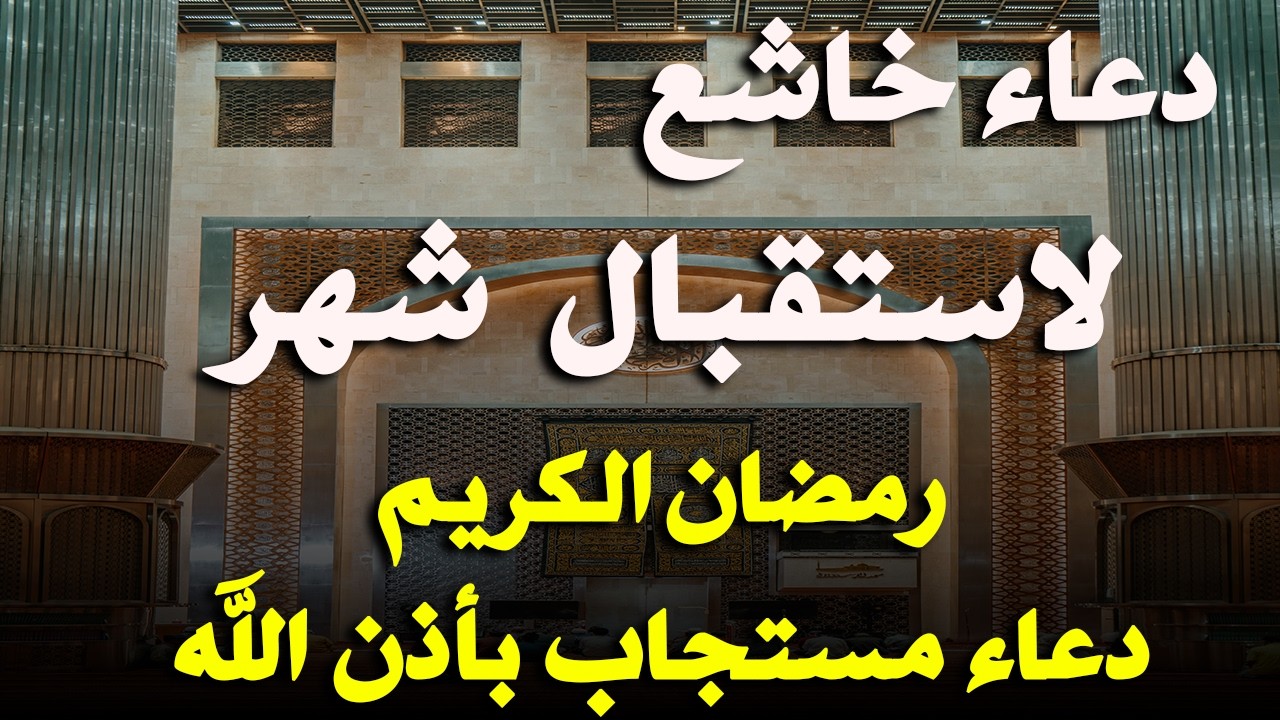 دعاء في استقبال شهر رمضان لجلب الرزق والفرج العاجل وقضاء الحوائج بإذن الله 🤲 دعاء دخول شهر رمضان