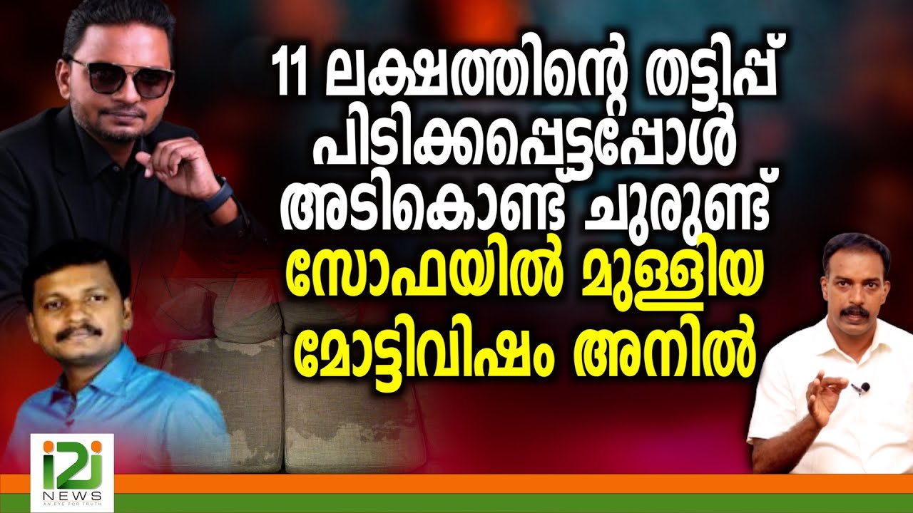 Anil Balachandran |11ലക്ഷത്തിന്റെതട്ടിപ്പ്  പിടിക്കപ്പെട്ടപ്പോൾ അടികൊണ്ട്  സോഫയിൽ മുള്ളിയ മോട്ടിവിഷം