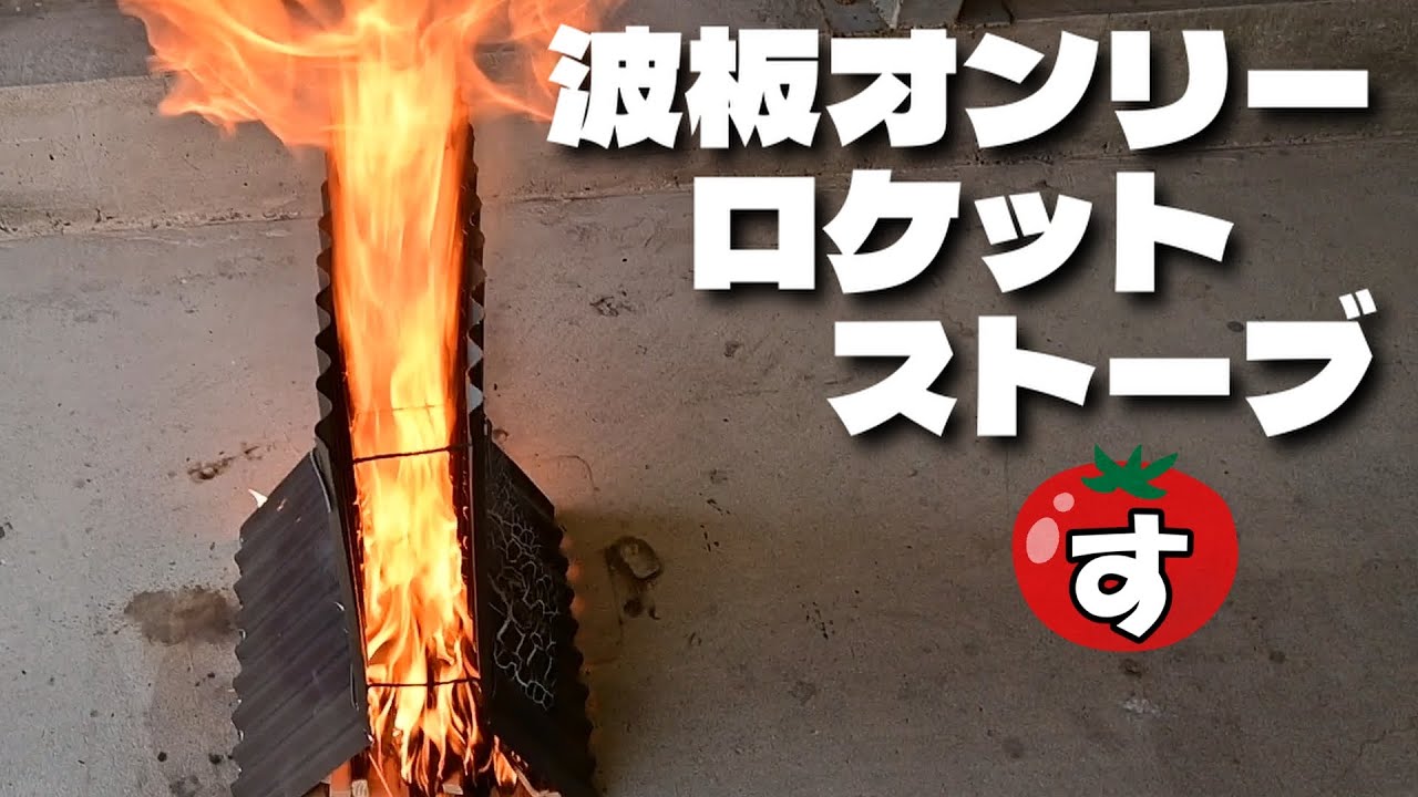 波板で作るフラスコ型ロケットストーブ