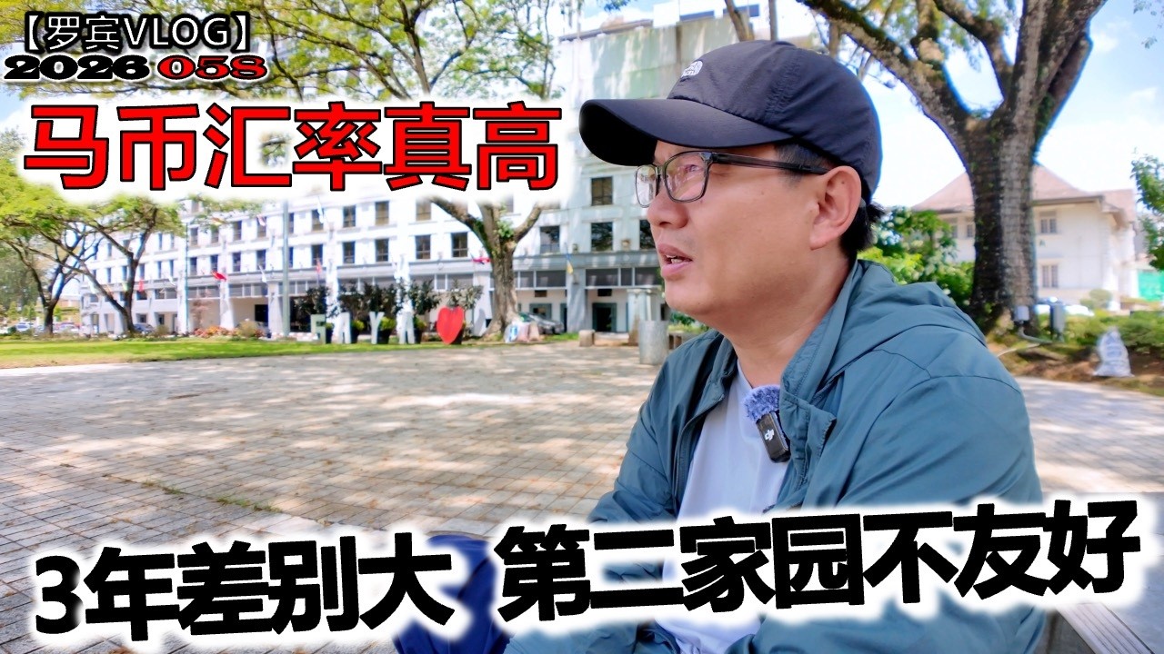 马币汇率暴涨第二家园不香了？实测2026年古晋真实物价【罗宾VLOG】