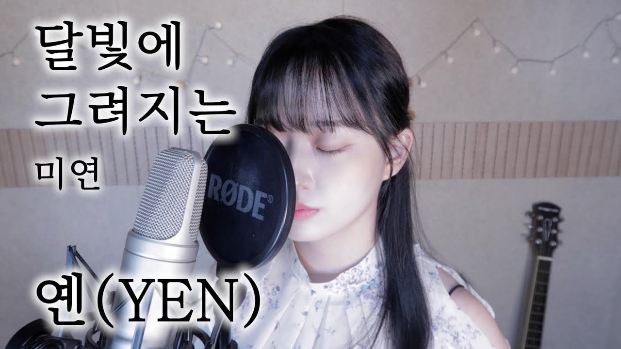미연 - 달빛에 그려지는 (연인 OST) Covered by YEN [옌커버/YEN COVER]
