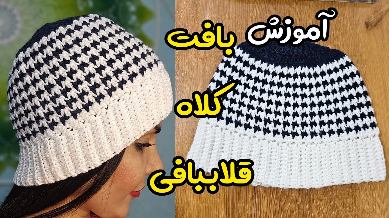 کلاه طرح پیچازی قلاببافی | آموزش بافت کلاه قلاب‌بافی |بافت کلاه زمستانی با قلاب