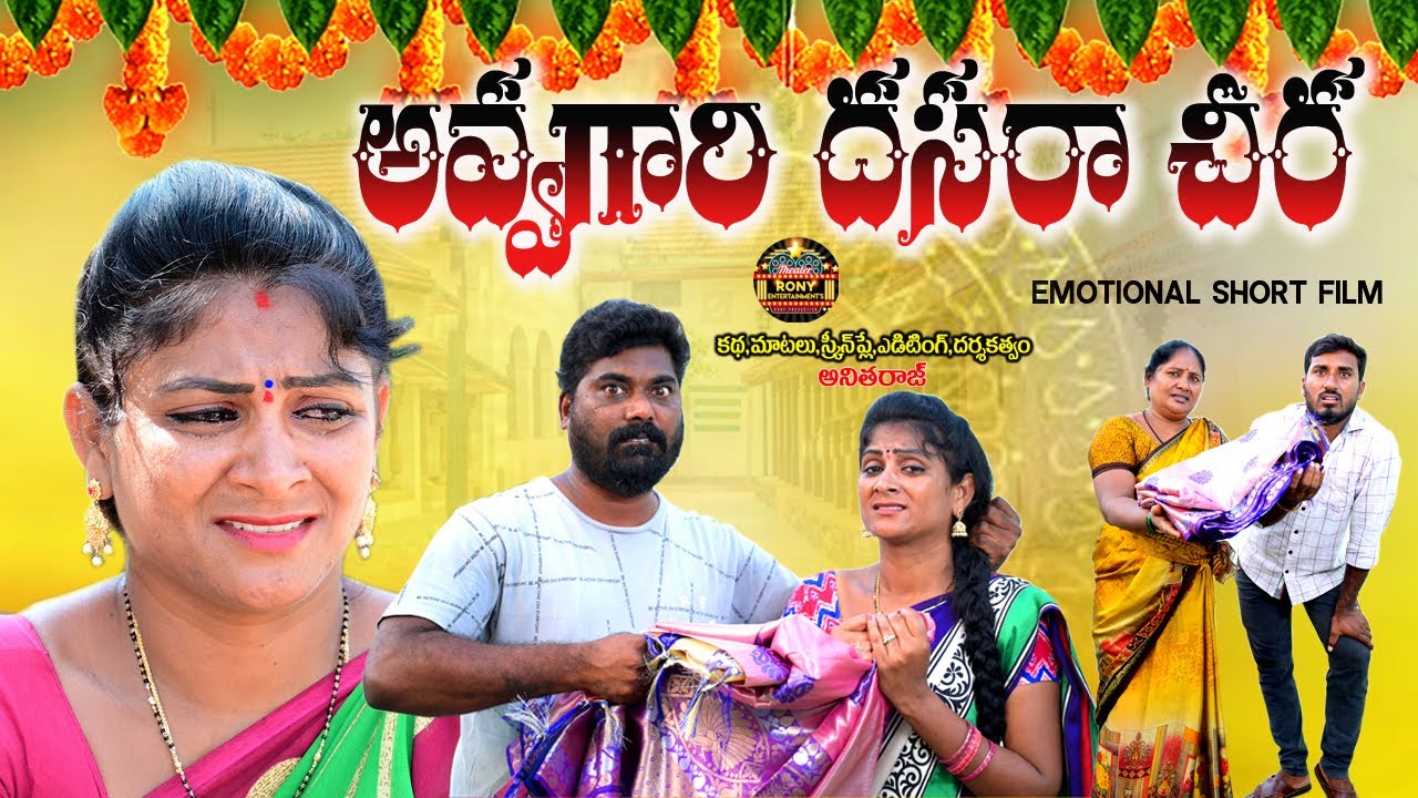 అవ్వగారి దసరా చీర||AVVAGAARI DASARA CHEERA||EMOTIONAL SHORT FILM||RONY ENTERTAINMENTS||VILLAGE VIDEO