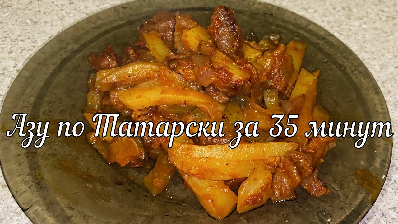Азу по Татарски за 35 МИНУТ / Azu in Tatar style in 35 MINUTES