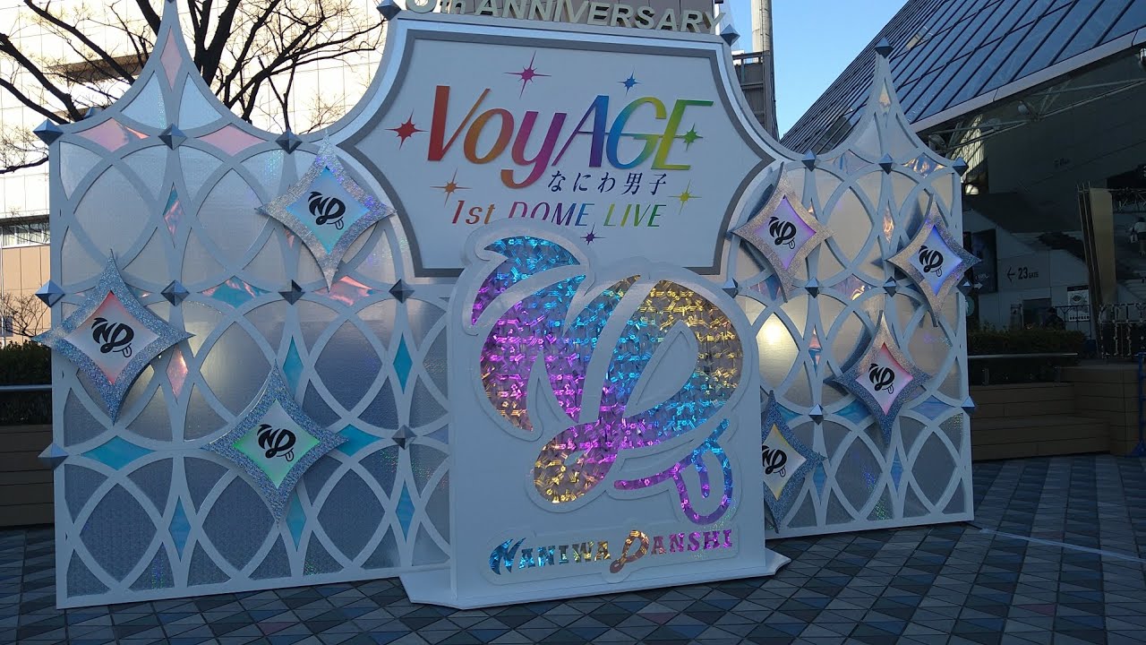 【VLOG】なにわ男子東京ドーム'VoyAGE'グッズ＆参戦日記
