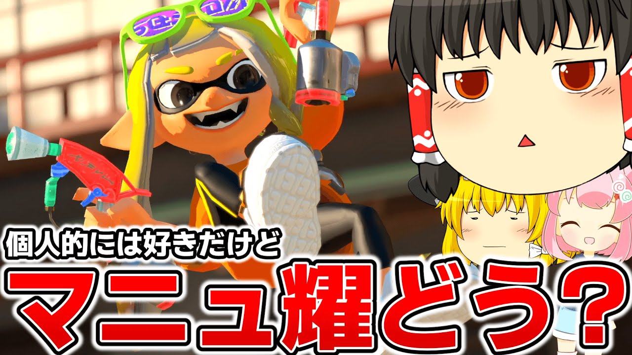 耐えられるのが偉い！新しいスプラマニューバーの形！！！【スプラトゥーン3】【splatoon3】【ゆっくり実況】