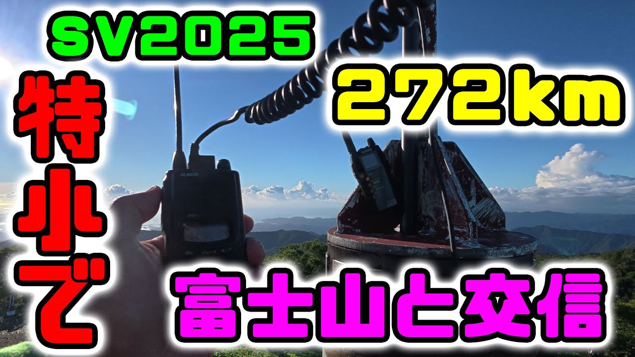 SV2025　PART1　特定小電力無線編　大台ケ原から富士山を狙う！　2025年7月27日