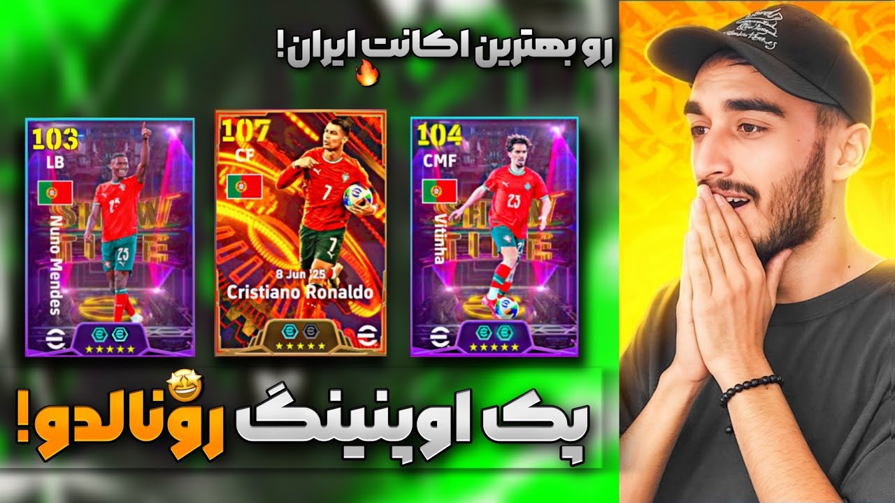 پک اوپنینگ کریستیانو رونالدو رو اکانت جهانیمون !😍 تمامی رکورد ها شکسته شد 🤩💥