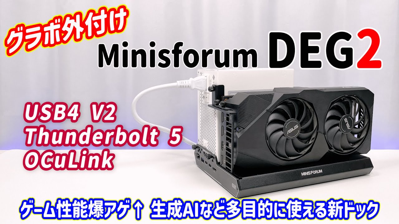 【外付けGPU】ゲーム性能爆アゲ&uarr; USB4 V2、Thunderbolt 5、OCuLink に対応した、生成AIにも使える新生 eGPU ドックを検証しました！【Minisforum DEG2】