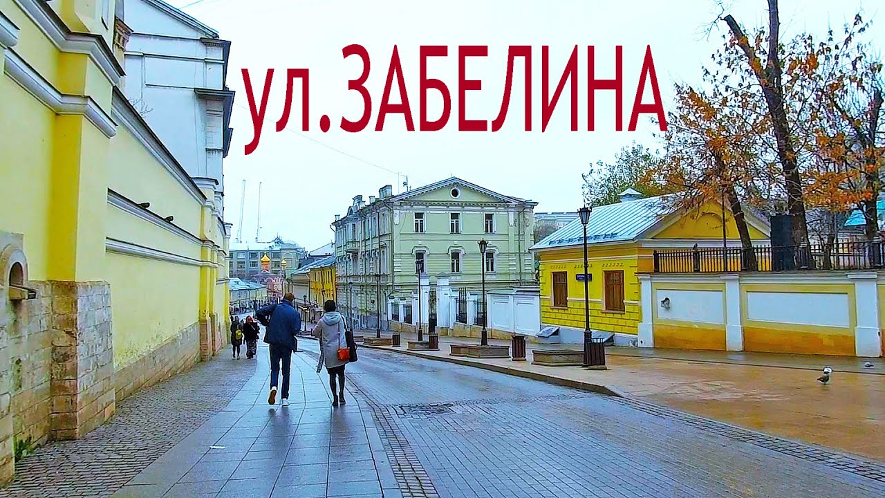 ул. Забелина в Москве.