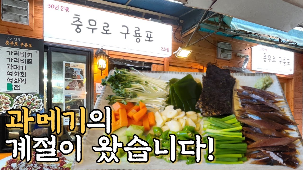 인현시장맛집/드디어 과메기를 먹는구나~! (Gwamegi)