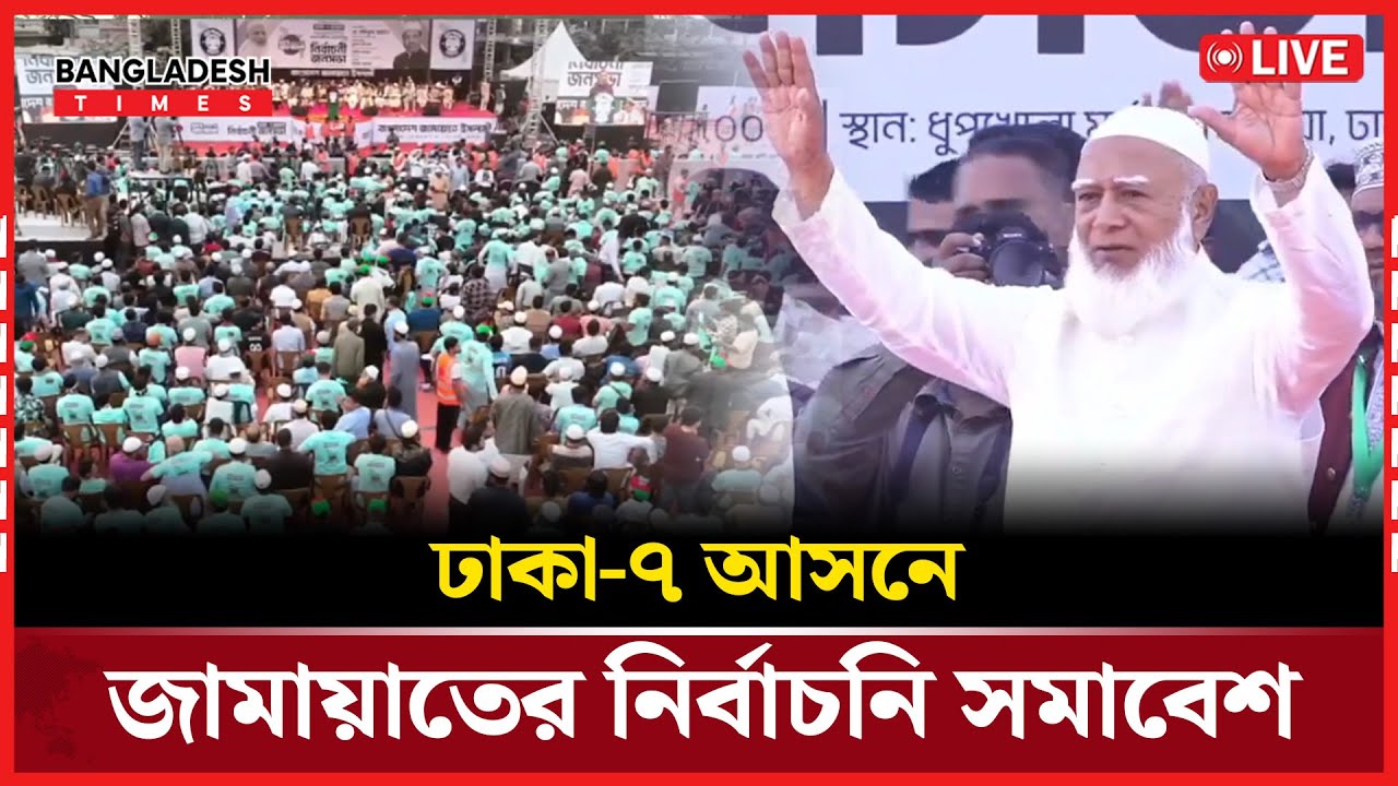 Live : ঢাকা-৭ আসনে জামায়াতের নির্বাচনি সমাবেশ....