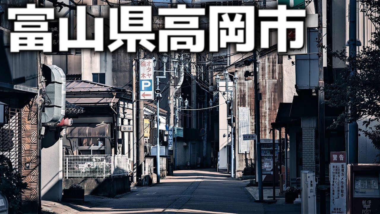 【高岡】駅周辺の昭和な風景と羽衣新地