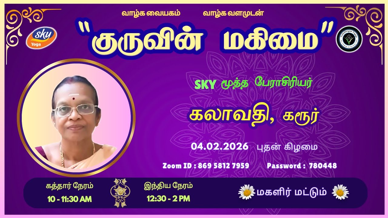 குருவின் மகிமை| The glory of the Guru | SKY Sr.Prof. Kalavathi, Karur