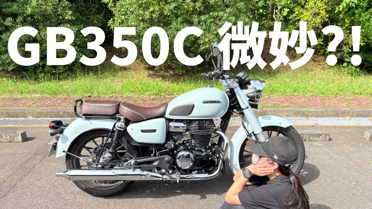 【バイク女子】約一年、GB350Cに乗って、気になる点