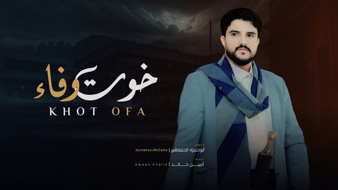 ابو حمزه الحنفاشي | خوت وفاء | 2024 ( حصرياً ) Abu Hamza Al-Hanafshi