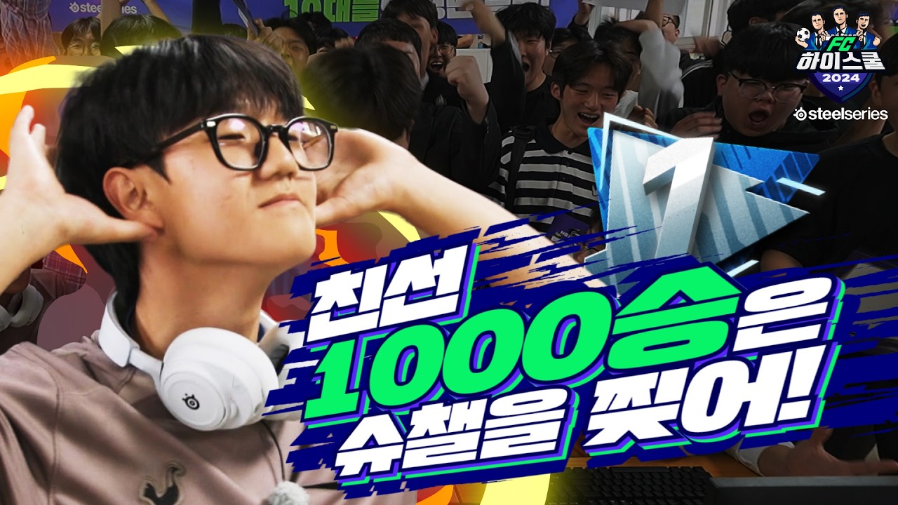 친선경기 1000승은 슈챌을 찢어! I FC하이스쿨 with 스틸시리즈 2화 I 양주 옥빛고 vs 태백 황지고