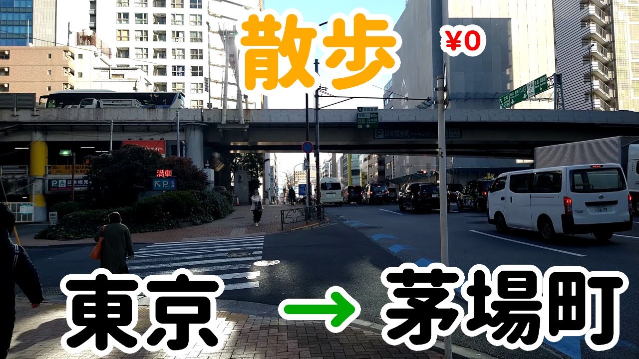 東京駅から茅場町駅まで歩こう