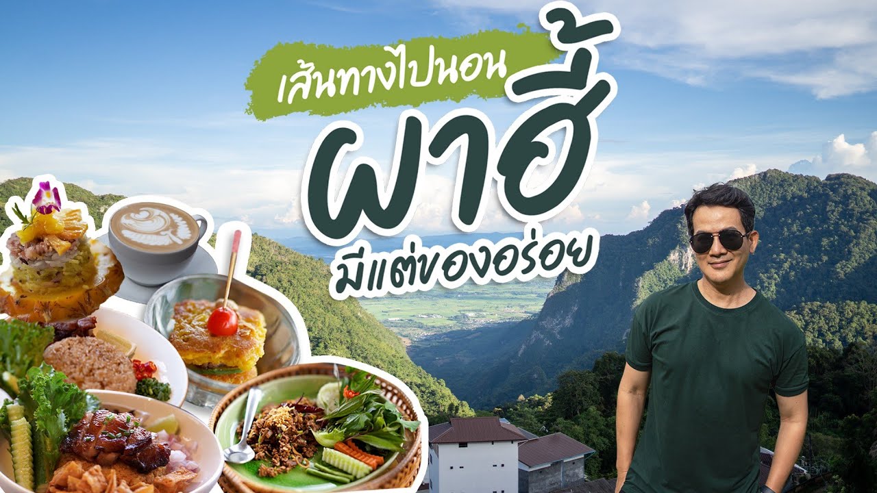 แวะกิน-เที่ยวเส้นทางไปนอนผาฮี้ แม่สาย เชียงราย ร้านอร่อยทั้งขาไปและกลับ
