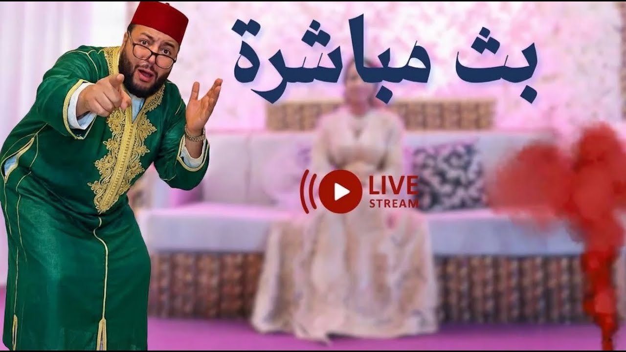 🔴بث مباشر لبرنامج الزواج مع الفقيه | live lf9ih | لايف الفقيه