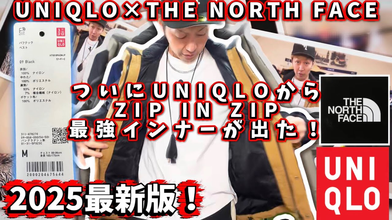 【UNIQLO×THE NORTH FACE】2025最新版。最強ジップインジップインナーはこれや！