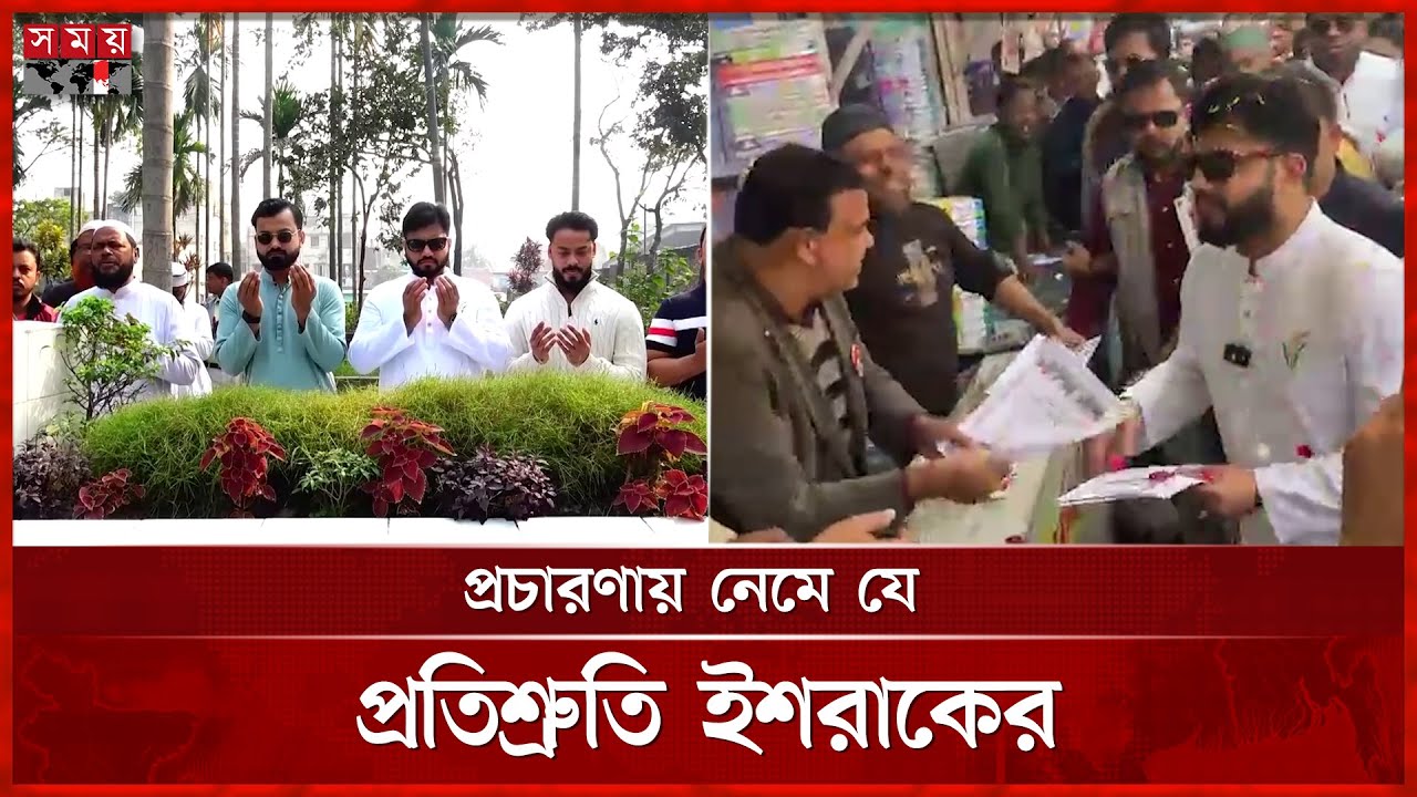 বাবার কবর জিয়ারতের মাধ্যমে প্রচারণার মাঠে ইশরাক | Ishraque Hossain | BNP | Somoy TV