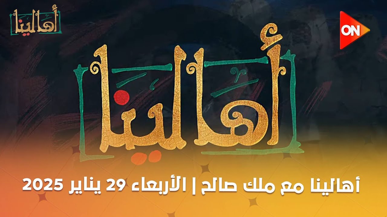 أهالينا - مع ملك صالح | الأربعاء 29 يناير 2025 | الحلقة الكاملة