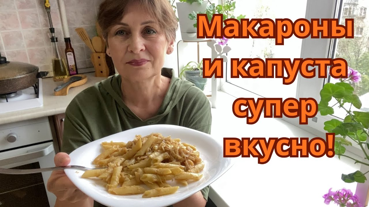 🔥 Всего-то МАКАРОНЫ и КАПУСТА, потрясающе вкусно и просто!