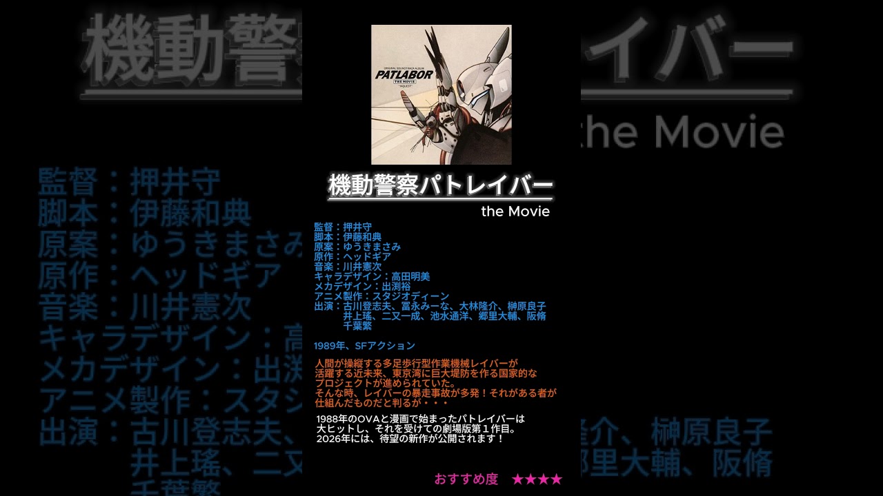もっと映画見まい！「機動警察パトレイバー the Movie」