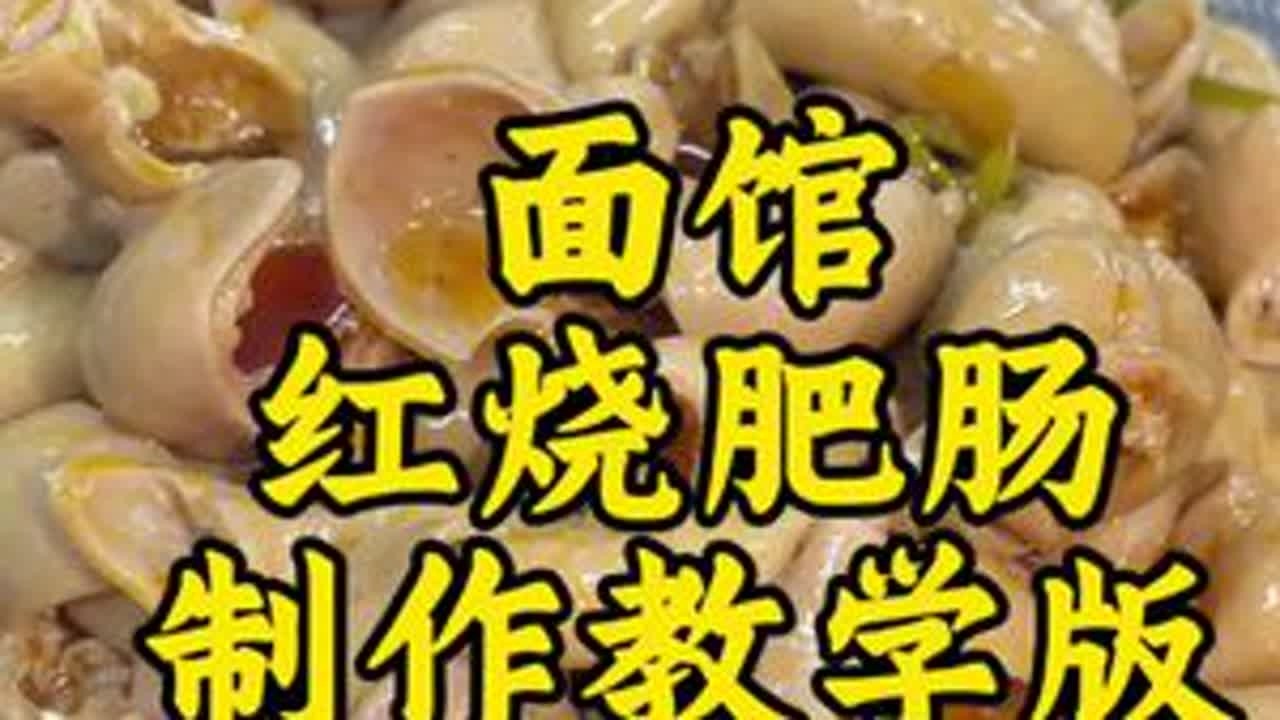 面馆红烧肥肠教学 #红烧肥肠 #重庆小面培训 #肥肠