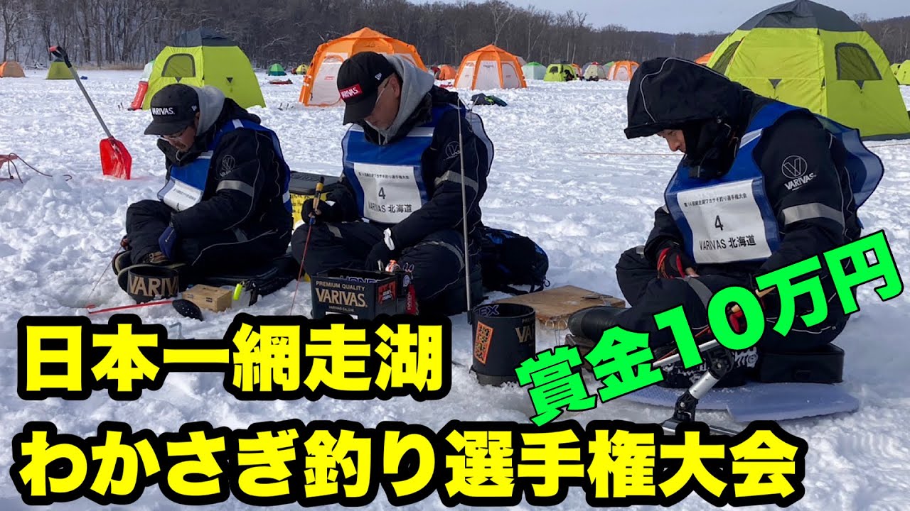 【わかさぎ釣り】網走湖ワカサギ釣り選手権大会に出場！目指せ優勝！賞金１０万円取りにいくぞ！平久江さんも応援に✨