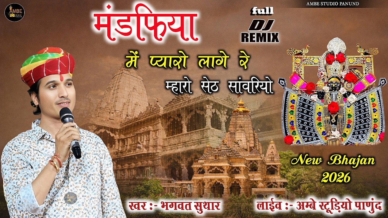 मंडफ़िया में प्यारो लागे रे मारो सेठ सांवरियो || Mandafiya Me Pyaro Laage Re Maro Seth Sawariyo 2026