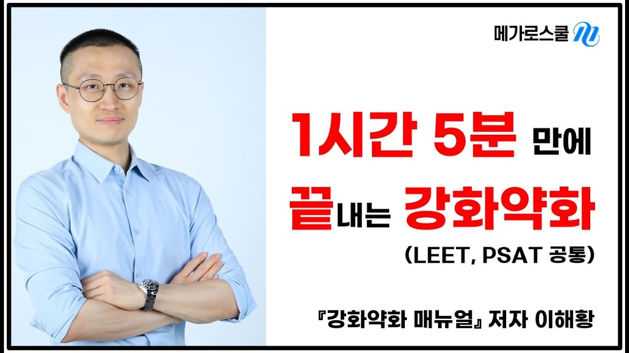 강화약화 판단기준의 모든 것 | LEET 추리논증, PSAT 언어논리