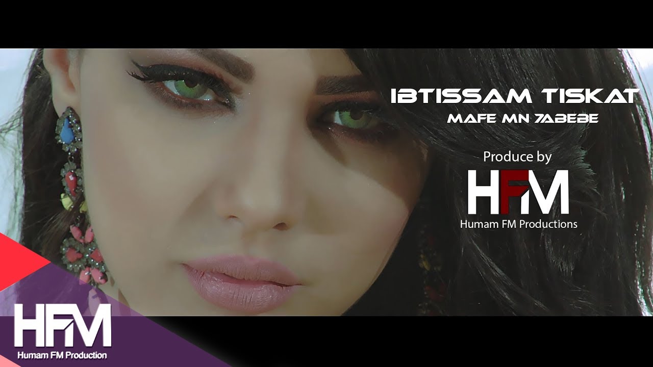 Ibtissam Tiskat - Ma Fi Mn Habibi video Clip 2016 | ابتسام تسكت - مافي من حبيبي حصرياً