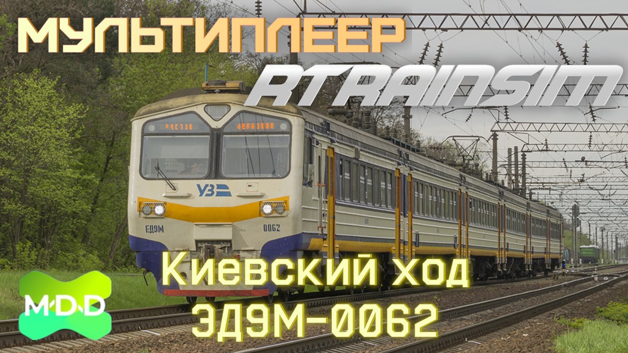 РЖДУЗ | Мультиплеер RTrainsim (MaDaDev) - Неграфиковый 25.03.2026
