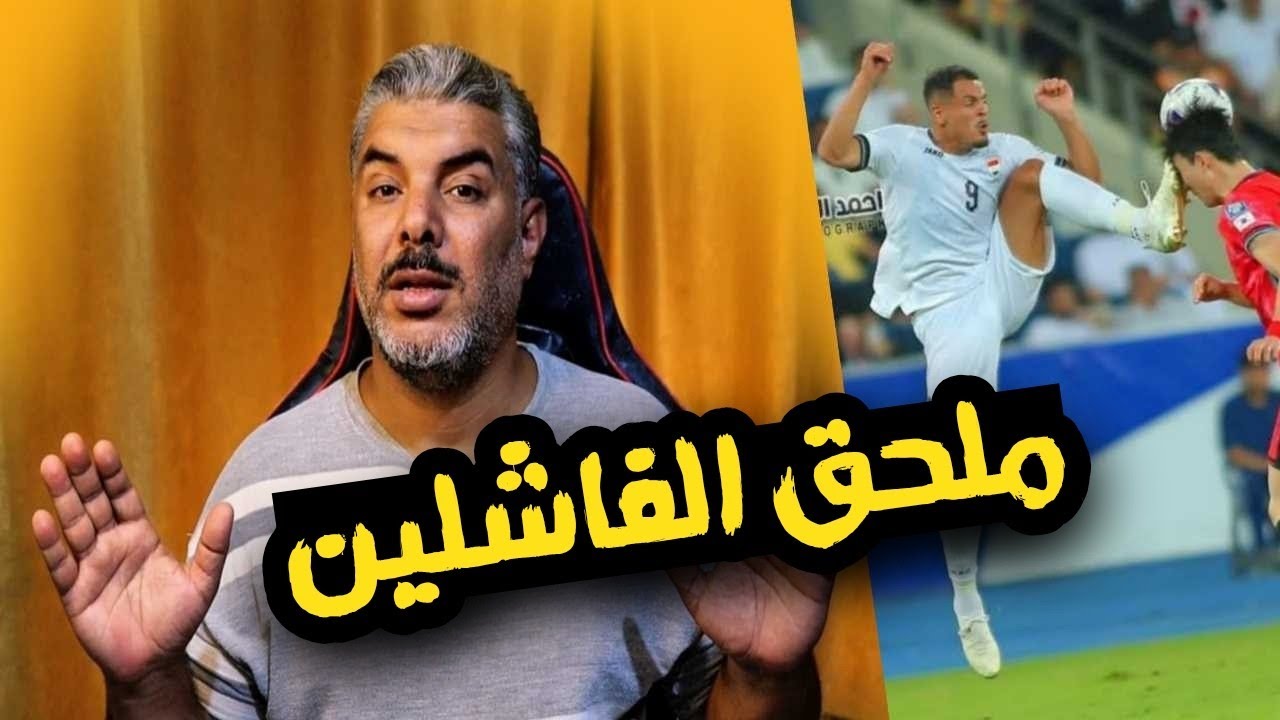 الاردن تصنع التاريخ والعراق يبكي على التاريخ 💥 تصفيات كاس العالم