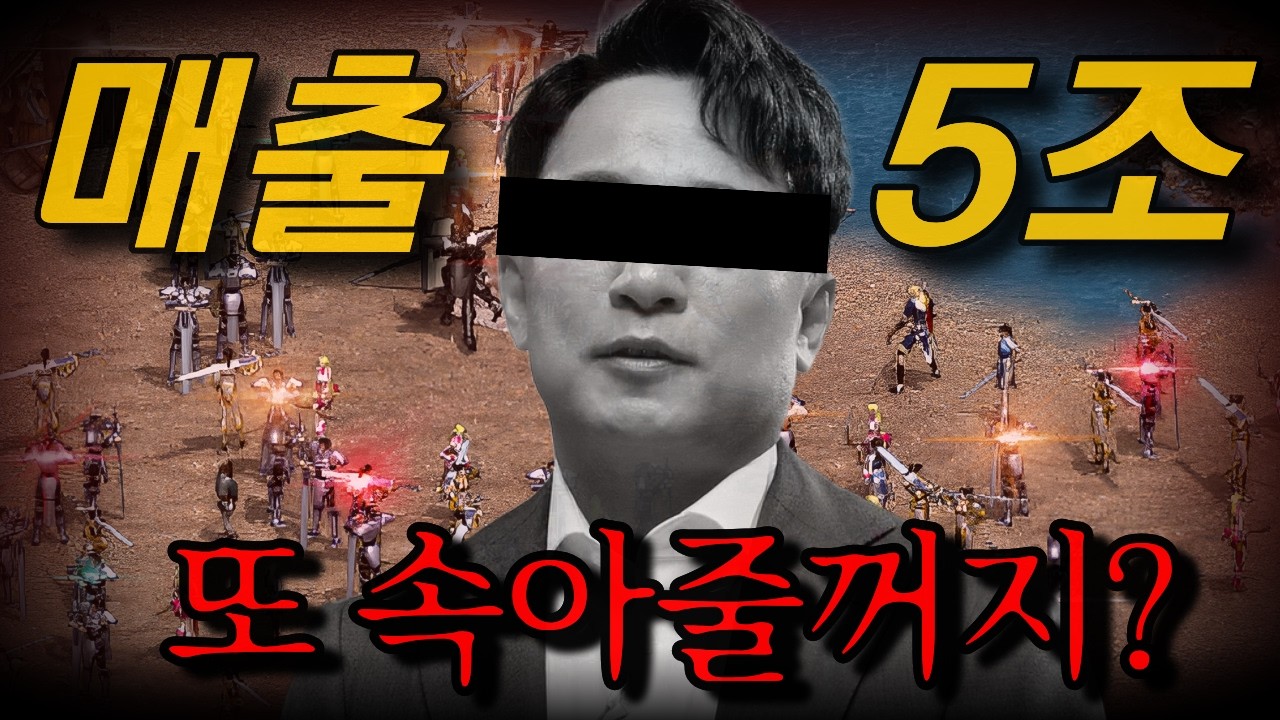'리니지 클래식' 또 통수! NC 혹시 5조 매출 목표 달성 설계?