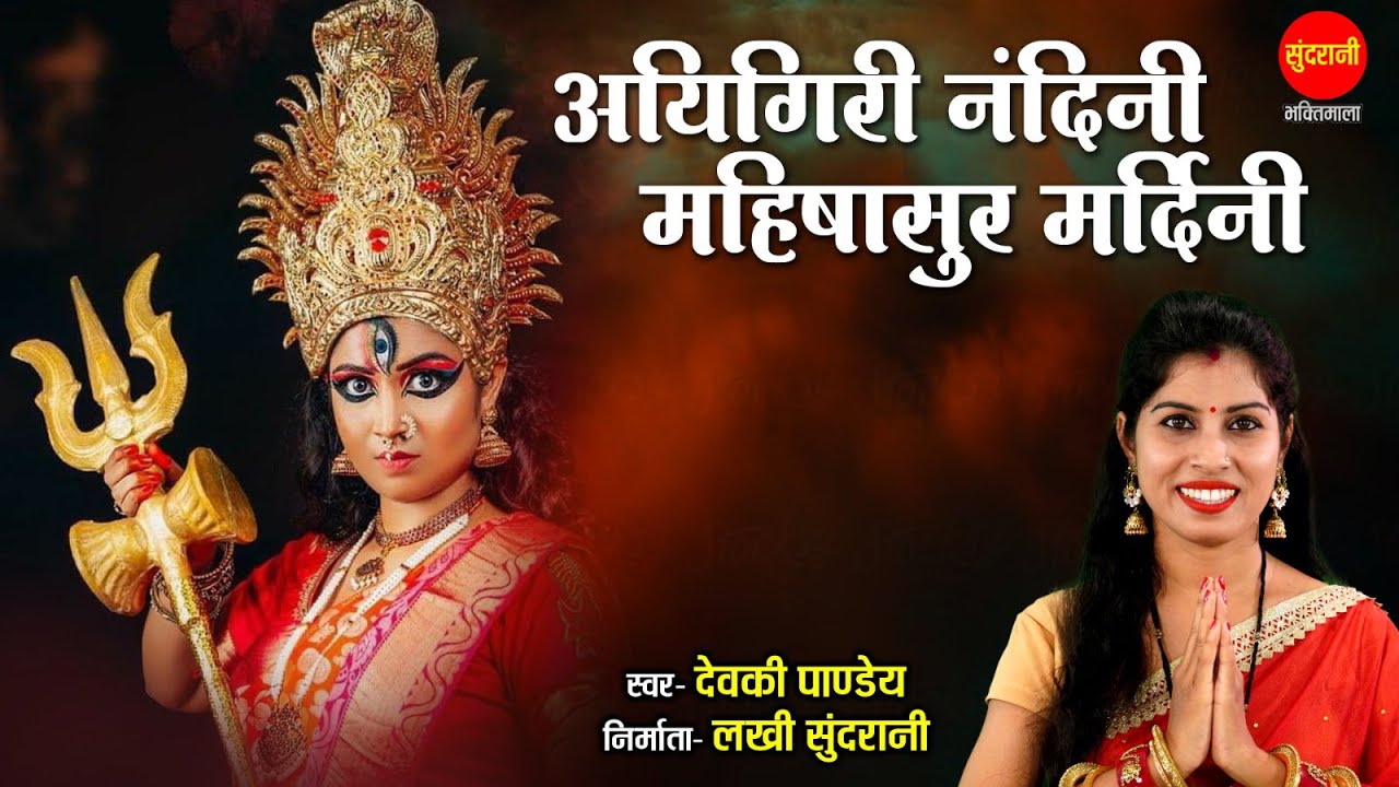 Aigiri Nandini अयिगिरी नंदिनी | Mahishasura Mardini Stotram | महिषासुर मर्दिनी स्तोत्र |Devki Pandey