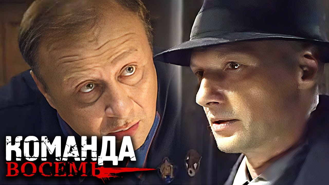 Сериал Команда восемь: ВСЕ СЕРИИ ПОДРЯД