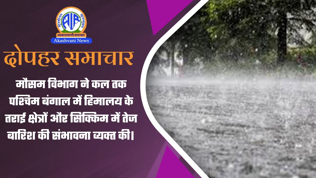 मौसम विभाग ने कल तक पश्चिम बंगाल में हिमालय के तराई क्षेत्रों में तेज बारिश की संभावना व्‍यक्‍त की |
