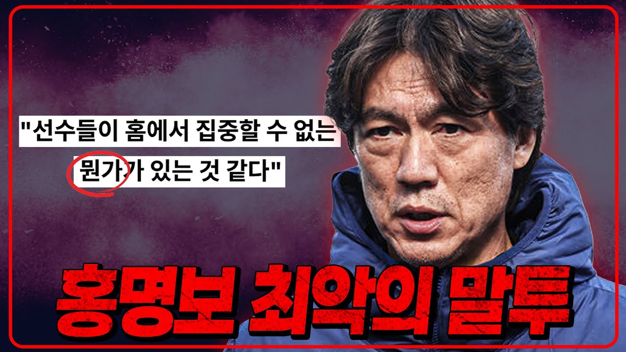 홍명보 최악의 말투