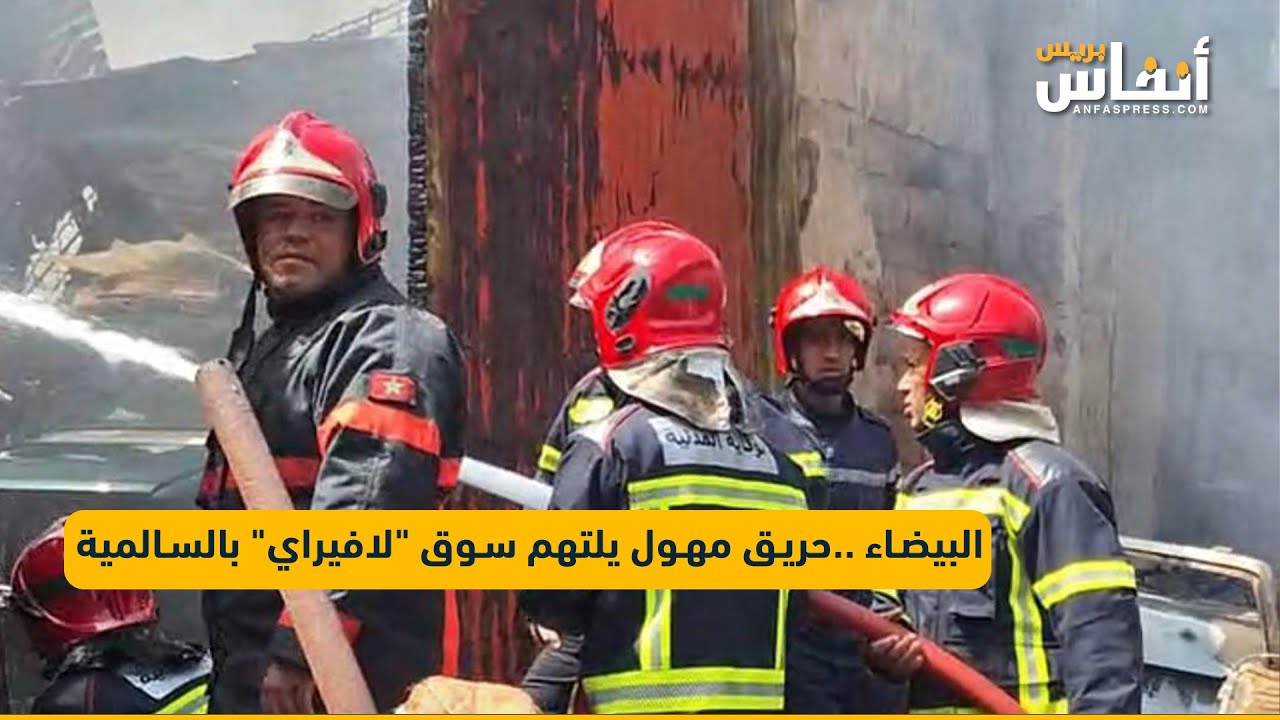 البيضاء ..حريق مهول يلتهم سوق 