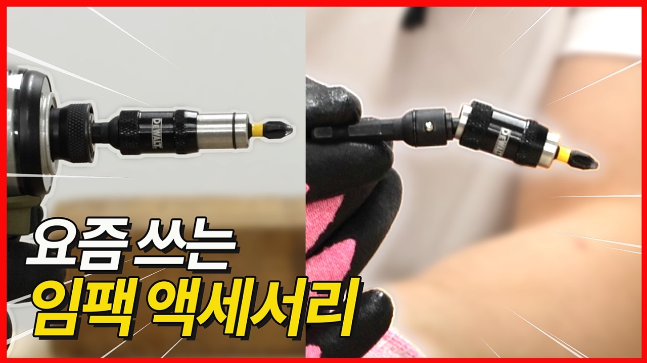 요즘 많이 손이가는 임팩용 악세사리 추천 드릴 악세사리