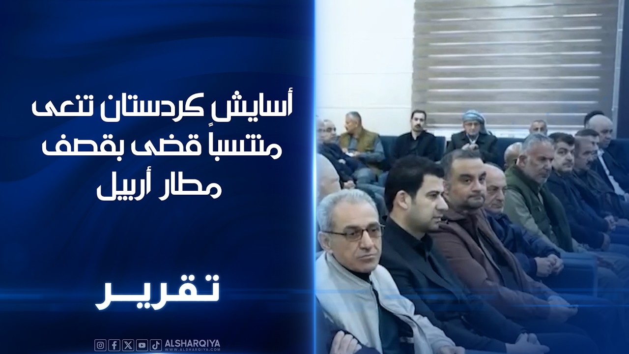 أسايش كردستان تنعى منتسباً قضى بقصف مطار أربيل