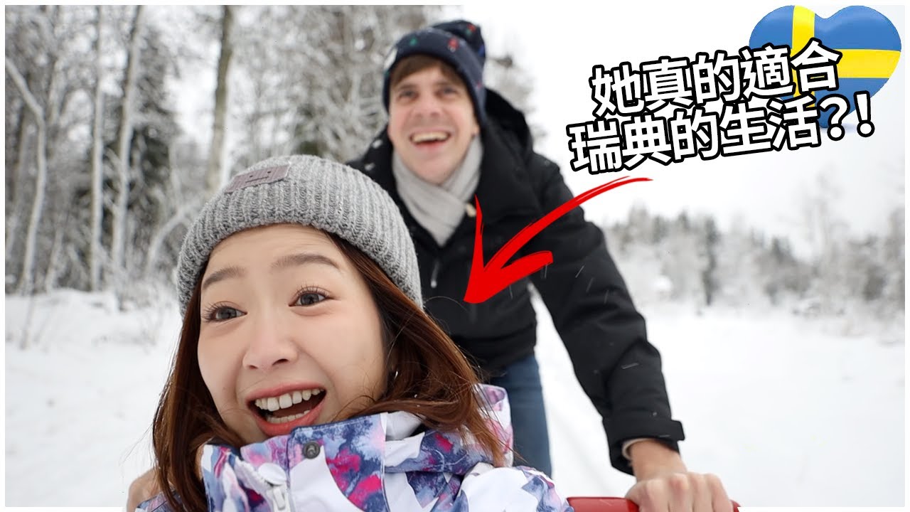我們在瑞典第一個禮拜！她真的適合瑞典的生活嗎？🇸🇪🥰🇹🇼 | Is she really ready for Swedish lifestyle?! Our first week in Sweden!