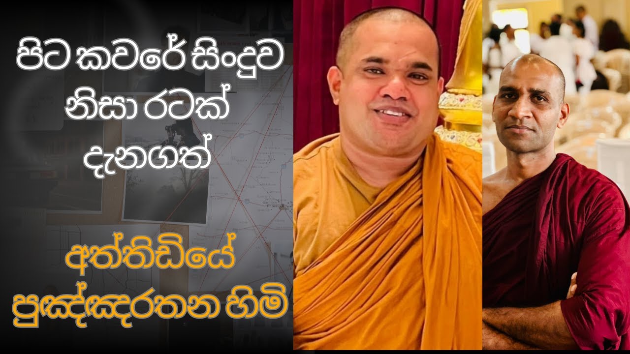 අත්තිඩියේ පුඤ්ඤරතන හිමි/පිටකවරේ/දුමාරේ/ නිසා රටක් දන්න කෙනෙක් වෙලා