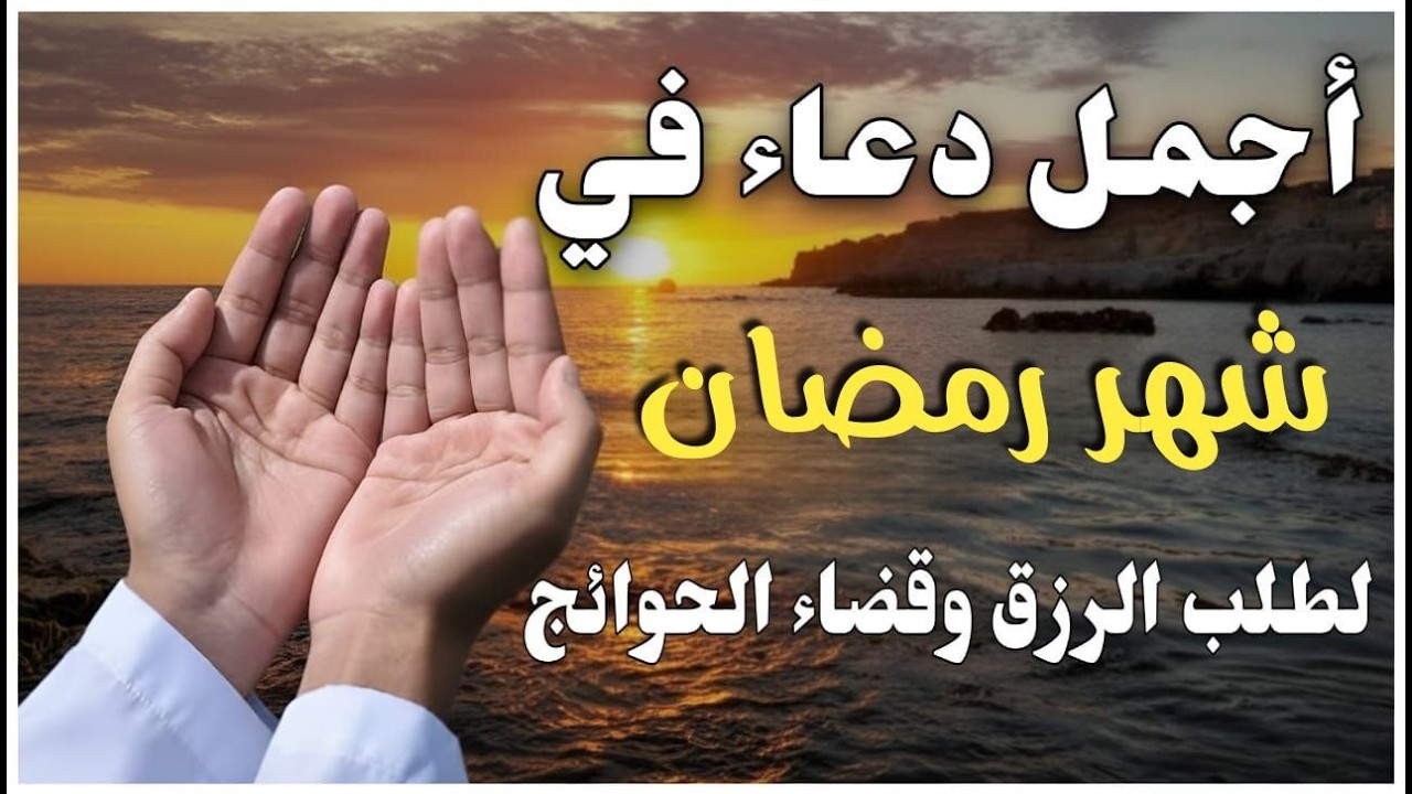 دعاء في شهر رمضان المستجاب | دعاء في استقبال رمضان لرفع البلاء وقضاء الحوائج وجلب الرزق والفرج