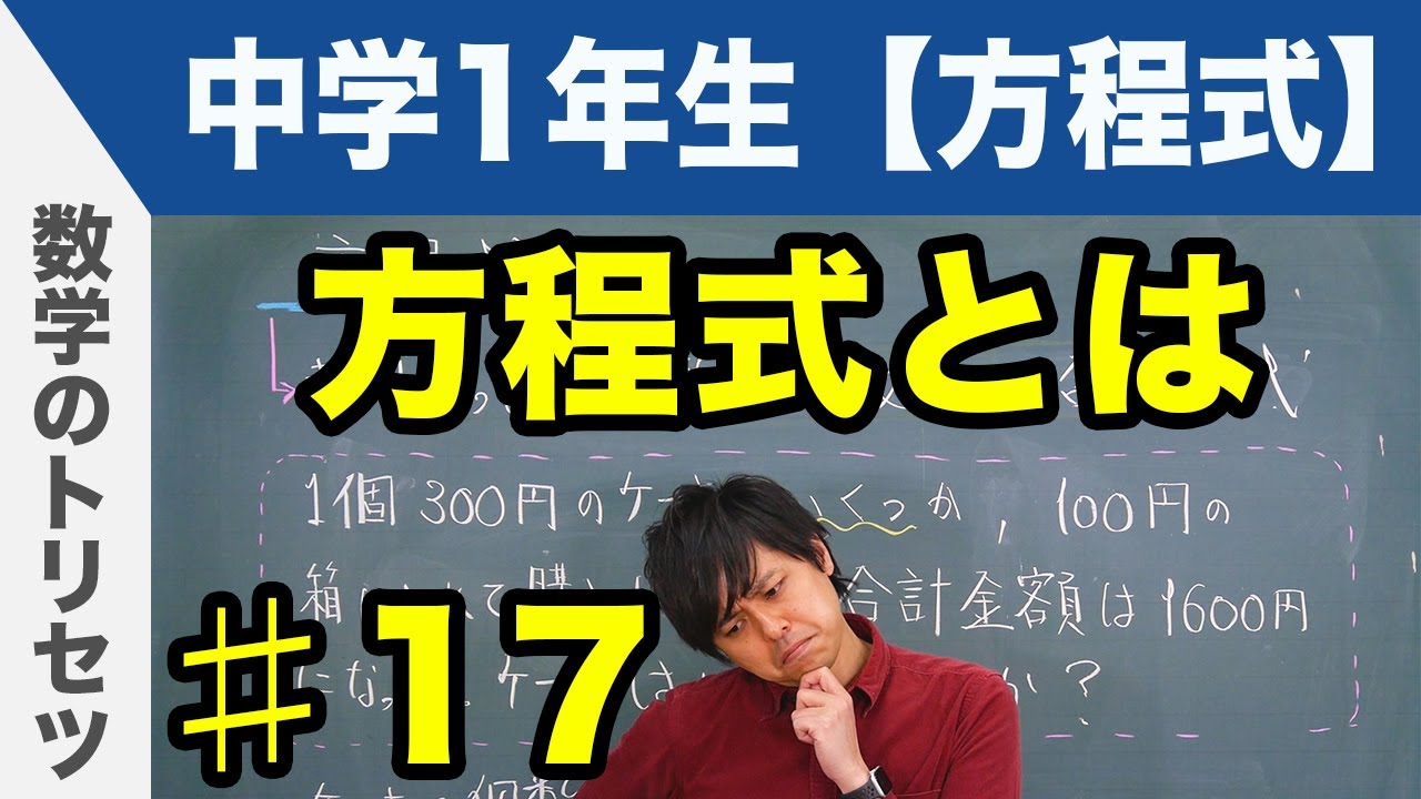 方程式とは【中学1年生 方程式】数学